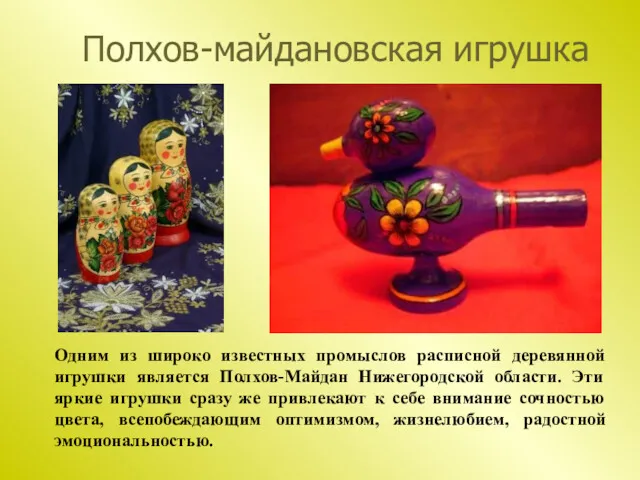 Полхов-майдановская игрушка Одним из широко известных промыслов расписной деревянной игрушки