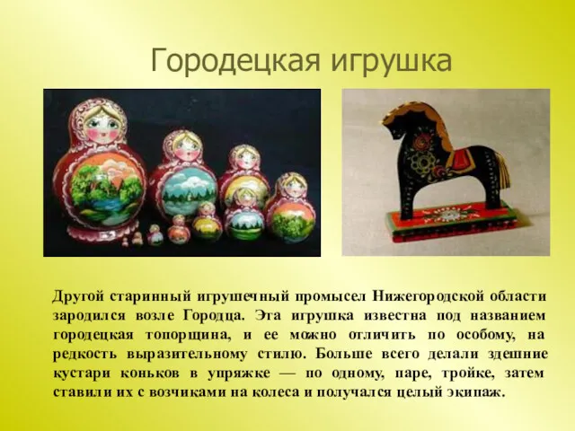Городецкая игрушка Другой старинный игрушечный промысел Нижегородской области зародился возле