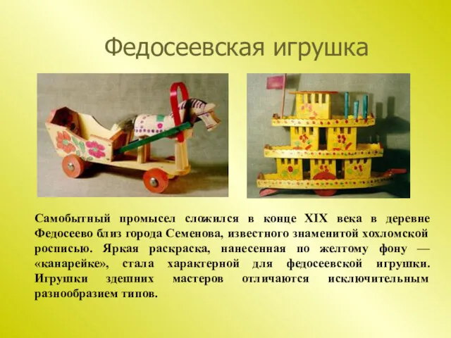 Федосеевская игрушка Самобытный промысел сложился в конце XIX века в