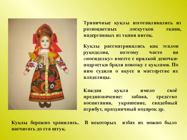 Тряпичные куклы изготавливались из разноцветных лоскутков ткани, надерганных из ткани