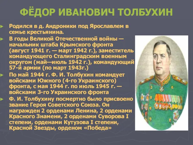 ФЁДОР ИВАНОВИЧ ТОЛБУХИН Родился в д. Андроники под Ярославлем в семье крестьянина. В