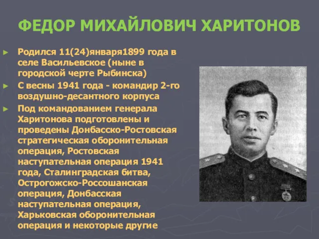 ФЕДОР МИХАЙЛОВИЧ ХАРИТОНОВ Родился 11(24)января1899 года в селе Васильевское (ныне в городской черте