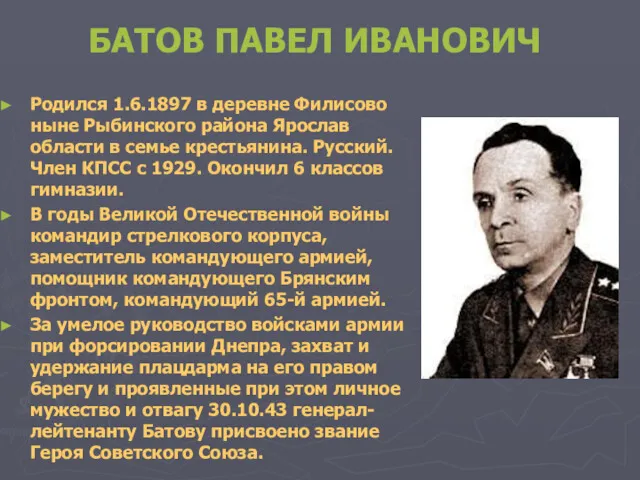 БАТОВ ПАВЕЛ ИВАНОВИЧ Родился 1.6.1897 в деревне Филисово ныне Рыбинского района Ярослав области