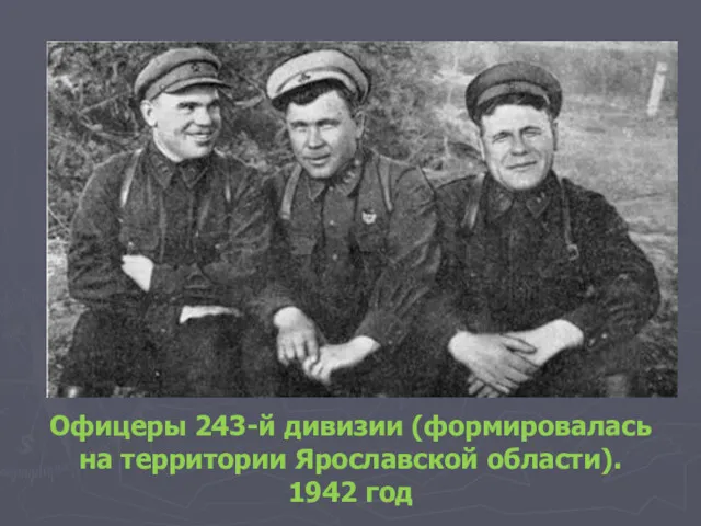 Офицеры 243-й дивизии (формировалась на территории Ярославской области). 1942 год