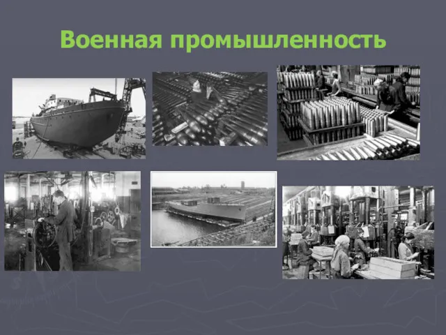 Военная промышленность