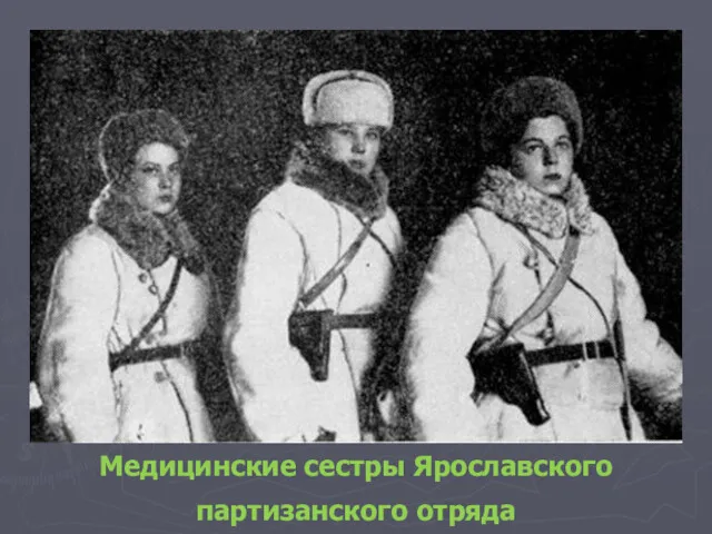 Медицинские сестры Ярославского партизанского отряда