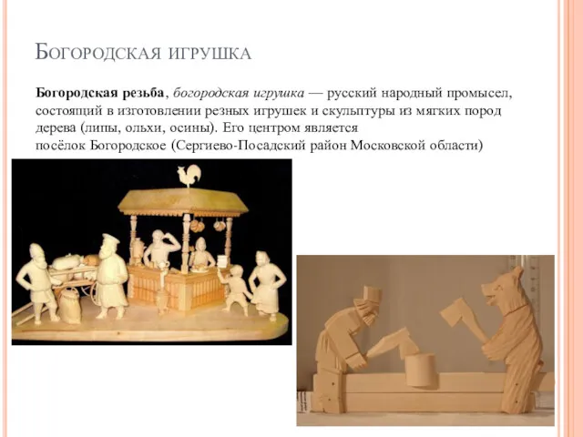 Богородская игрушка Богородская резьба, богородская игрушка — русский народный промысел, состоящий в изготовлении