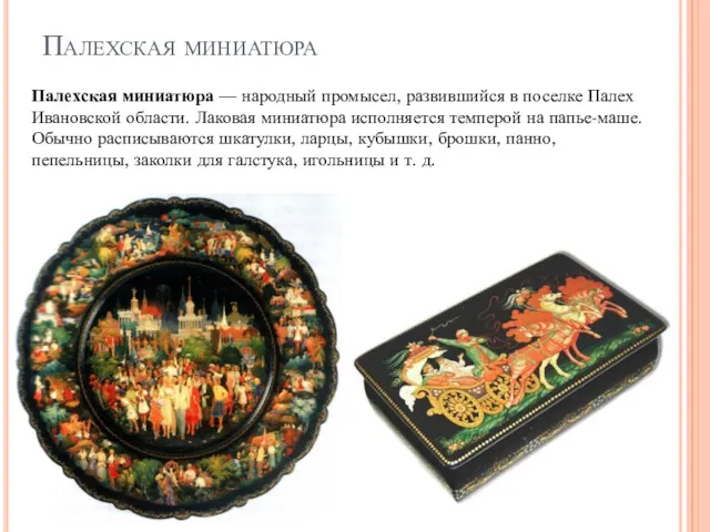 Палехская миниатюра Палехская миниатюра — народный промысел, развившийся в поселке Палех Ивановской области.