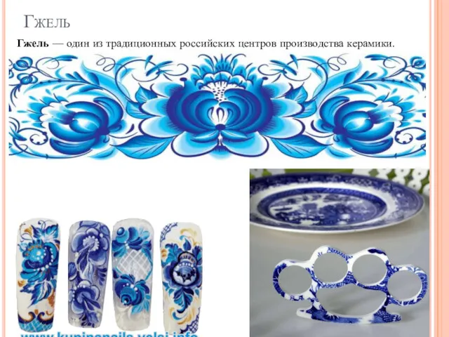 Гжель Гжель — один из традиционных российских центров производства керамики.