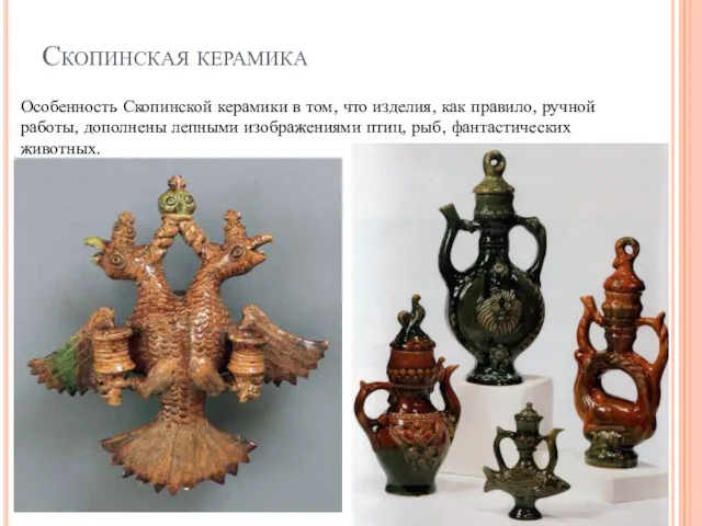 Скопинская керамика Особенность Скопинской керамики в том, что изделия, как