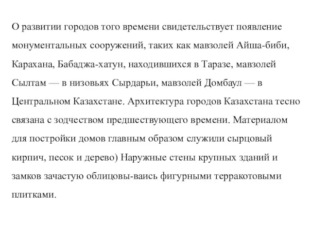 О развитии городов того времени свидетельствует появление монументальных сооружений, таких