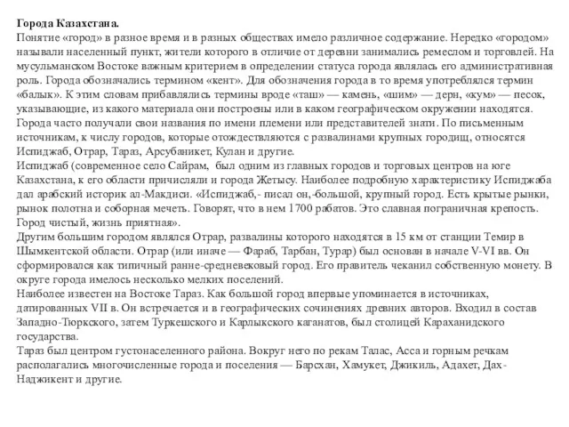 Города Казахстана. Понятие «город» в разное время и в разных