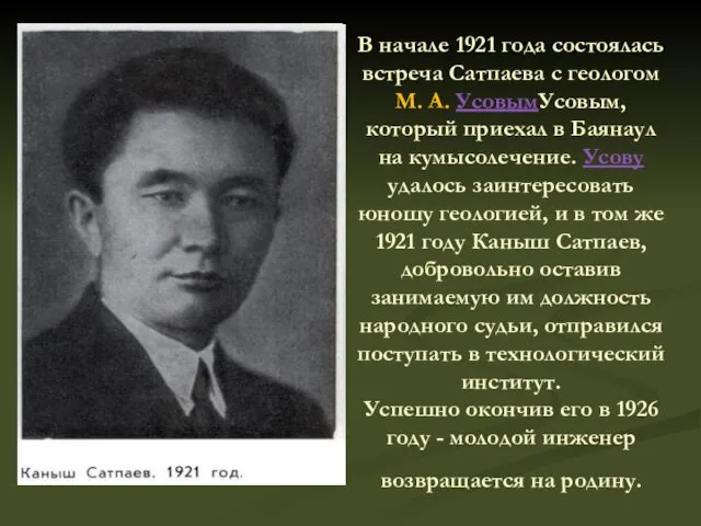 В начале 1921 года состоялась встреча Сатпаева с геологом М.