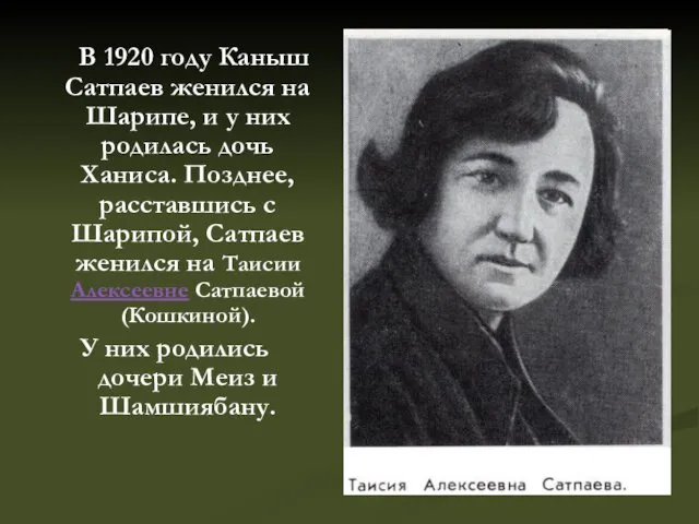 В 1920 году Каныш Сатпаев женился на Шарипе, и у