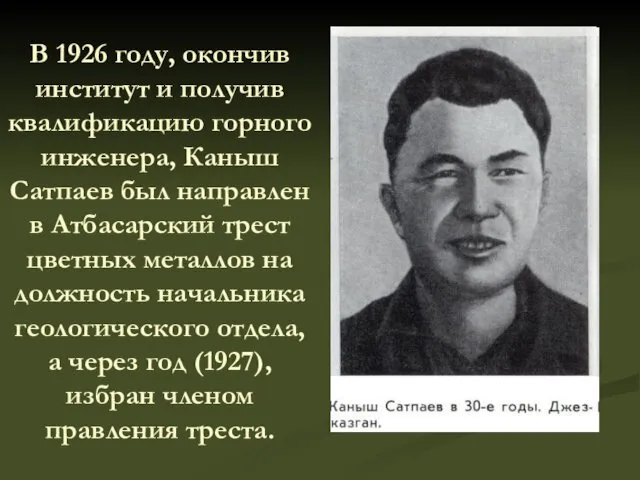 В 1926 году, окончив институт и получив квалификацию горного инженера,