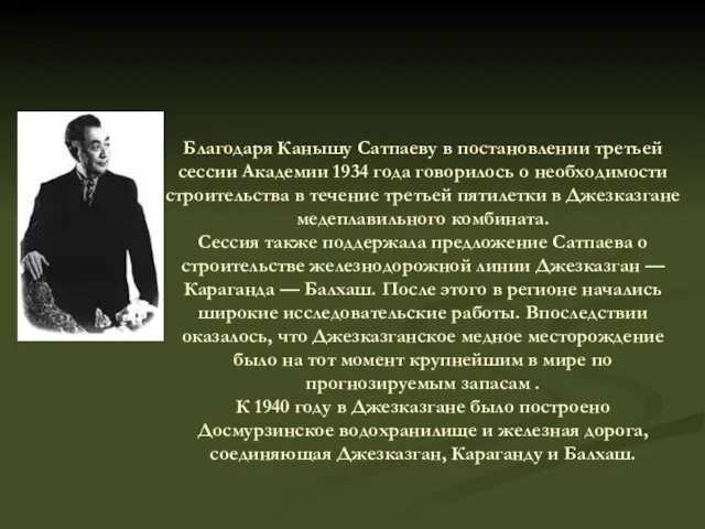Благодаря Канышу Сатпаеву в постановлении третьей сессии Академии 1934 года