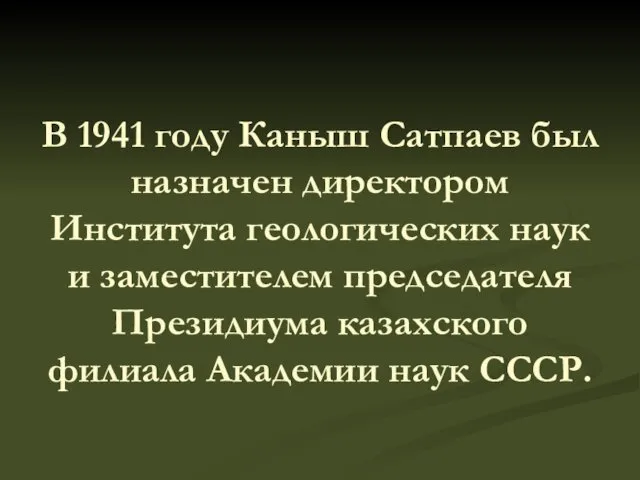 В 1941 году Каныш Сатпаев был назначен директором Института геологических