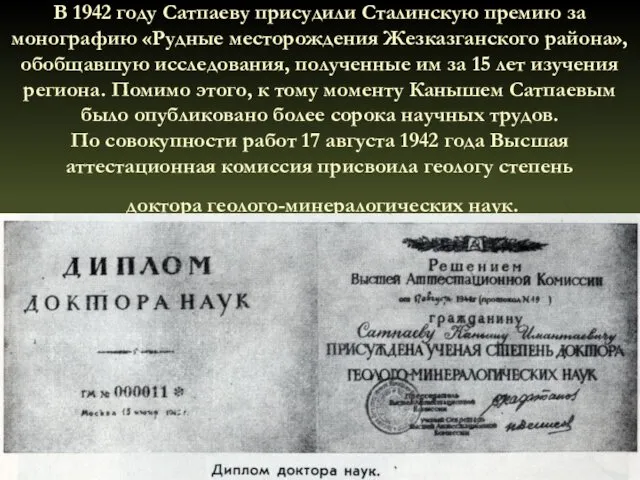 В 1942 году Сатпаеву присудили Сталинскую премию за монографию «Рудные