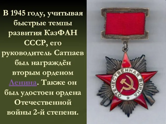 В 1945 году, учитывая быстрые темпы развития КазФАН СССР, его