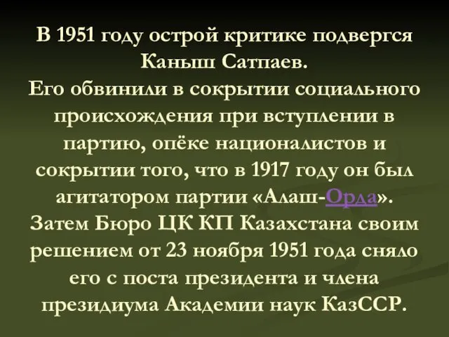 В 1951 году острой критике подвергся Каныш Сатпаев. Его обвинили