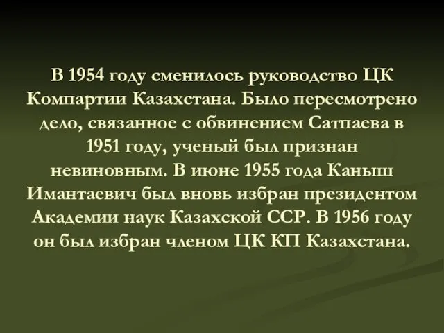 В 1954 году сменилось руководство ЦК Компартии Казахстана. Было пересмотрено