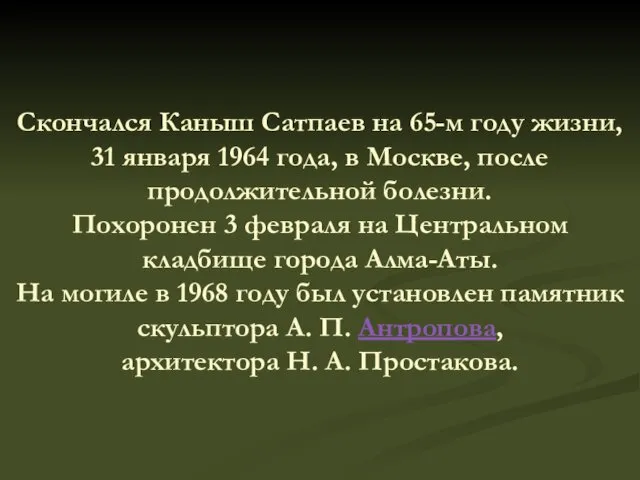 Скончался Каныш Сатпаев на 65-м году жизни, 31 января 1964