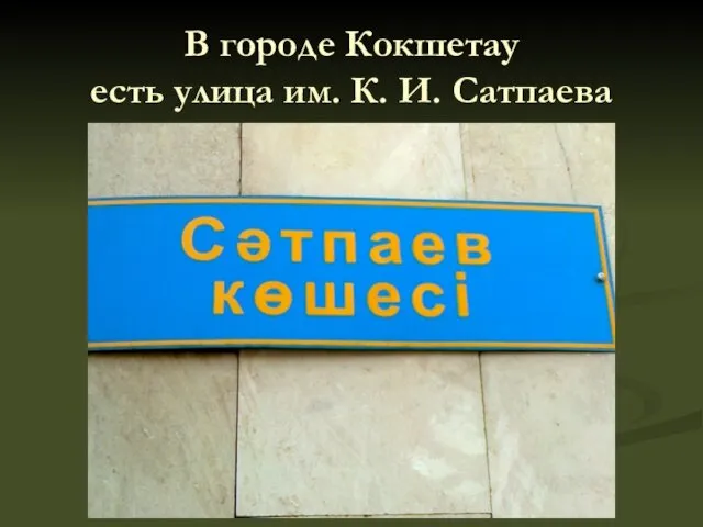 В городе Кокшетау есть улица им. К. И. Сатпаева