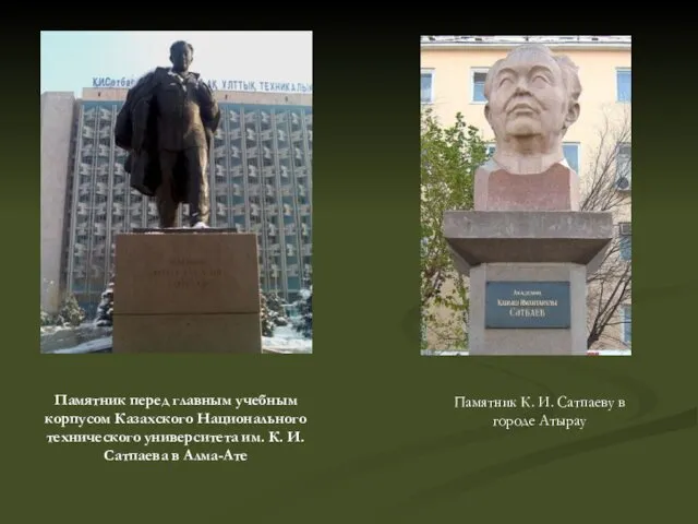 Памятник перед главным учебным корпусом Казахского Национального технического университета им.