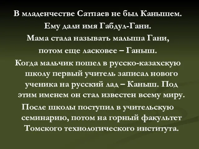 В младенчестве Сатпаев не был Канышем. Ему дали имя Габдул-Гани.