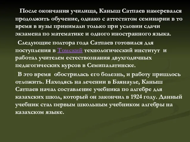 После окончания училища, Каныш Сатпаев намеревался продолжить обучение, однако с