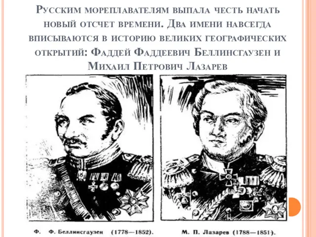 Русским мореплавателям выпала честь начать новый отсчет времени. Два имени