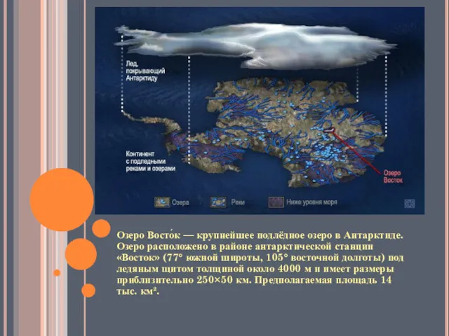 Озеро Восто́к — крупнейшее подлёдное озеро в Антарктиде. Озеро расположено