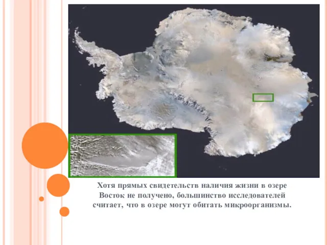 Хотя прямых свидетельств наличия жизни в озере Восток не получено,