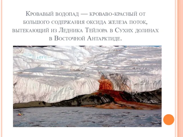 Кровавый водопад — кроваво-красный от большого содержания оксида железа поток,