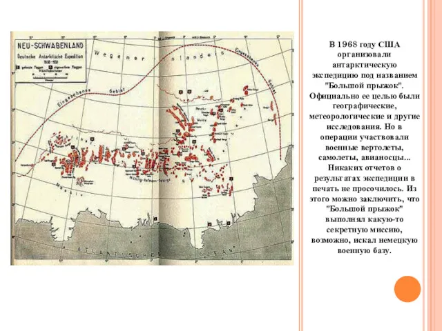 В 1968 году США организовали антарктическую экспедицию под названием "Большой