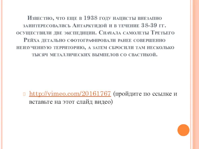 Известно, что еще в 1938 году нацисты внезапно заинтересовались Антарктидой