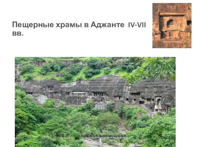 Пещерные храмы в Аджанте IV-VII вв.