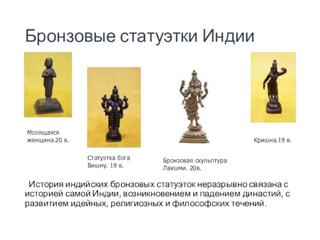 Бронзовые статуэтки Индии История индийских бронзовых статуэток неразрывно связана с историей самой Индии,