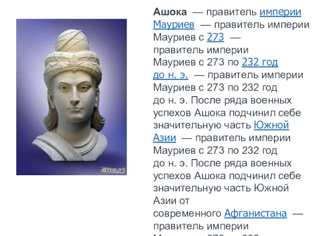 Ашока — правитель империи Мауриев — правитель империи Мауриев с 273 — правитель