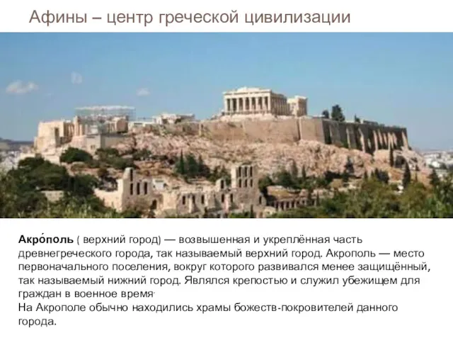 Афины – центр греческой цивилизации (автор – Фидий) Акро́поль (