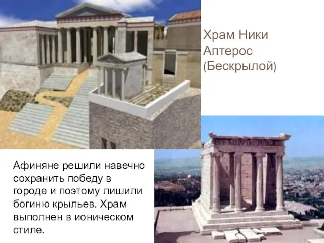 Храм Ники Аптерос (Бескрылой) Афиняне решили навечно сохранить победу в