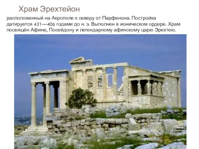 Храм Эрехтейон расположенный на Акрополе к северу от Парфенона. Постройка