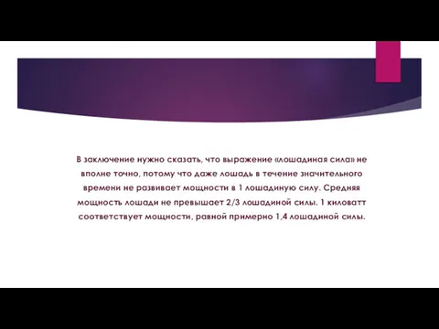 В заключение нужно сказать, что выражение «лошадиная сила» не вполне