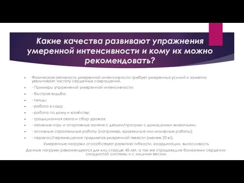 Какие качества развивают упражнения умеренной интенсивности и кому их можно