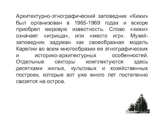 Архитектурно-этнографический заповедник «Кижи» был организован в 1965-1969 годах и вскоре