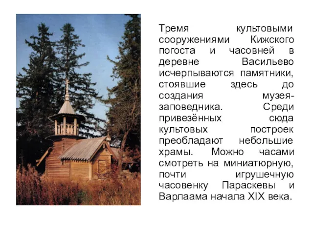 Тремя культовыми сооружениями Кижского погоста и часовней в деревне Васильево