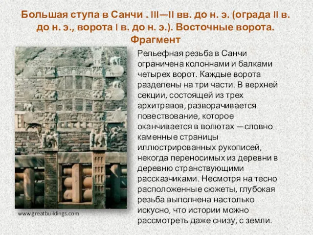Большая ступа в Санчи . III—II вв. до н. э.