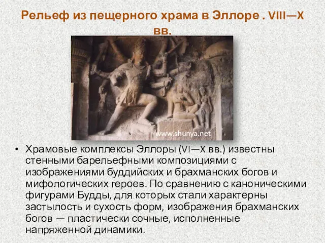 Рельеф из пещерного храма в Эллоре . VIII—X вв. Храмовые