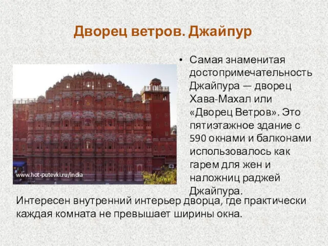 Дворец ветров. Джайпур Самая знаменитая достопримечательность Джайпура — дворец Хава-Махал