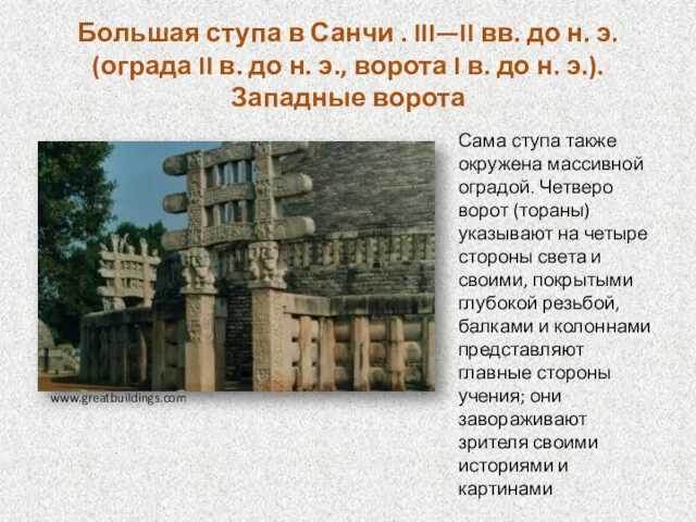 Большая ступа в Санчи . III—II вв. до н. э.